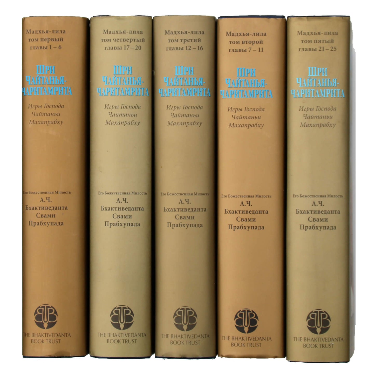 Прабхупада "Шри Чайтанья-чаритамрита. Мадхья-лила" 1-5 тома