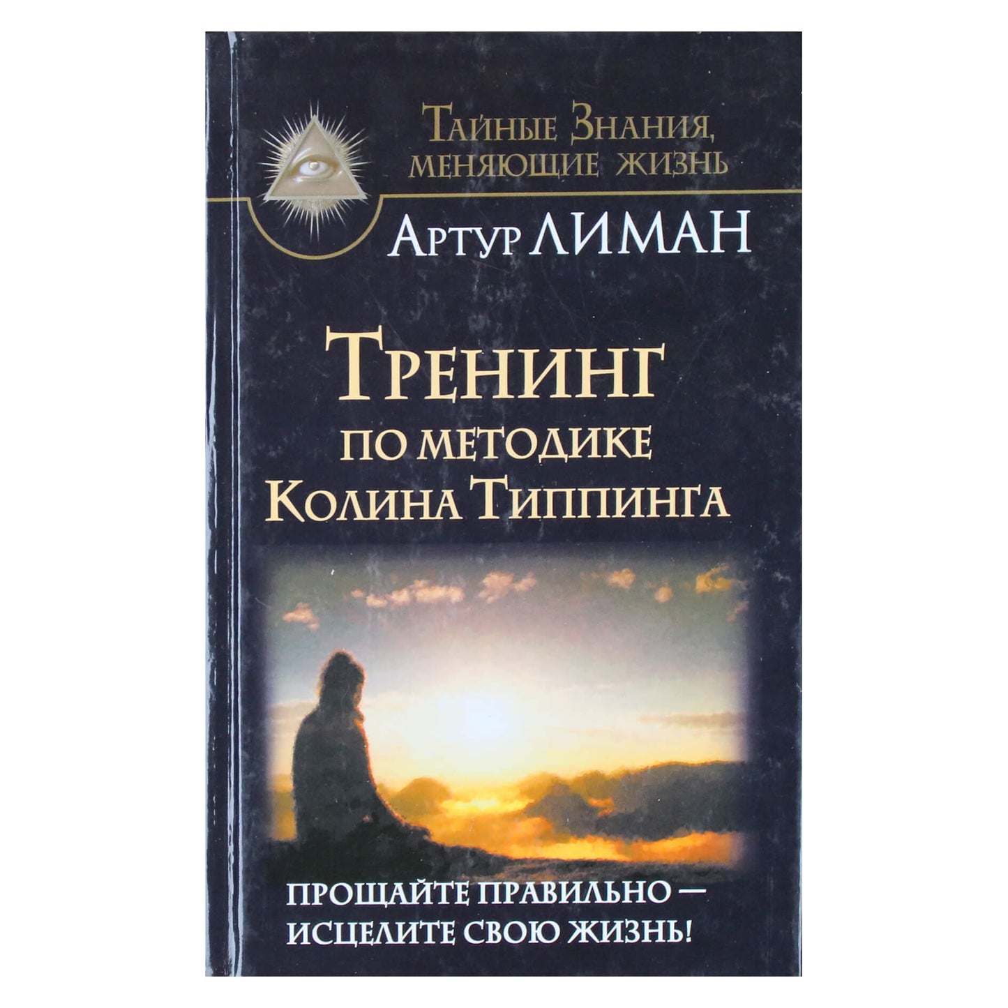 Артур Лиман "Треннинг по методике Колина Типпинга"