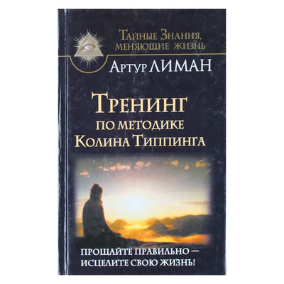 Артур Лиман "Треннинг по методике Колина Типпинга"