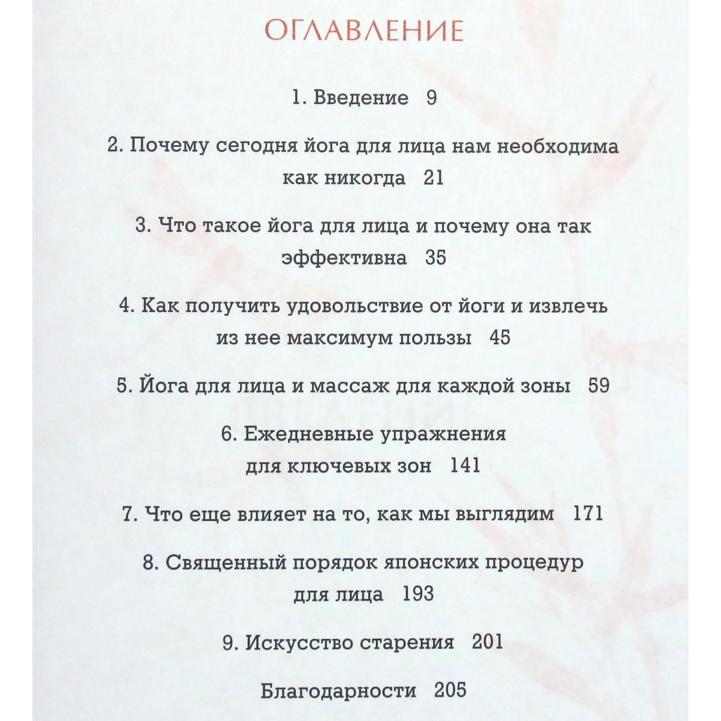 Изуми Форасте Онума "Японский метод молодости и красоты"