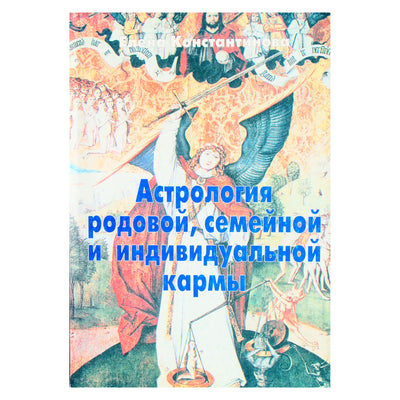 Елена Константинова "Астрология родовой, семейной и индивидуальной кармы"