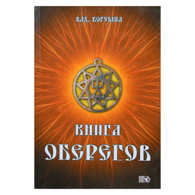 Волхв Богумил "Книга оберегов"