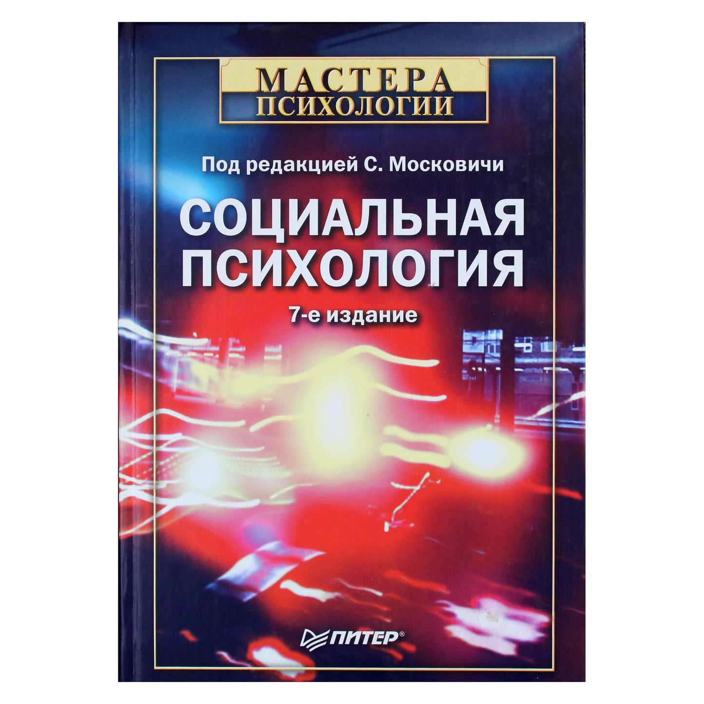 Серж Московичи "Социалная психологя" 7 издание
