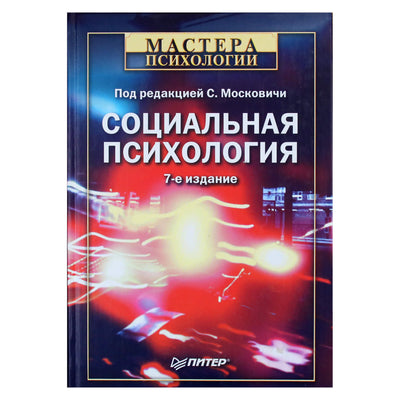 Serge'as Moscovici „Socialinė psichologija“ 7-asis leidimas.