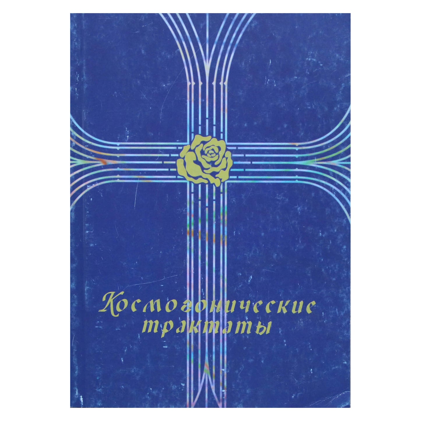 Татьяна Платонова "Космогенические трактаты"