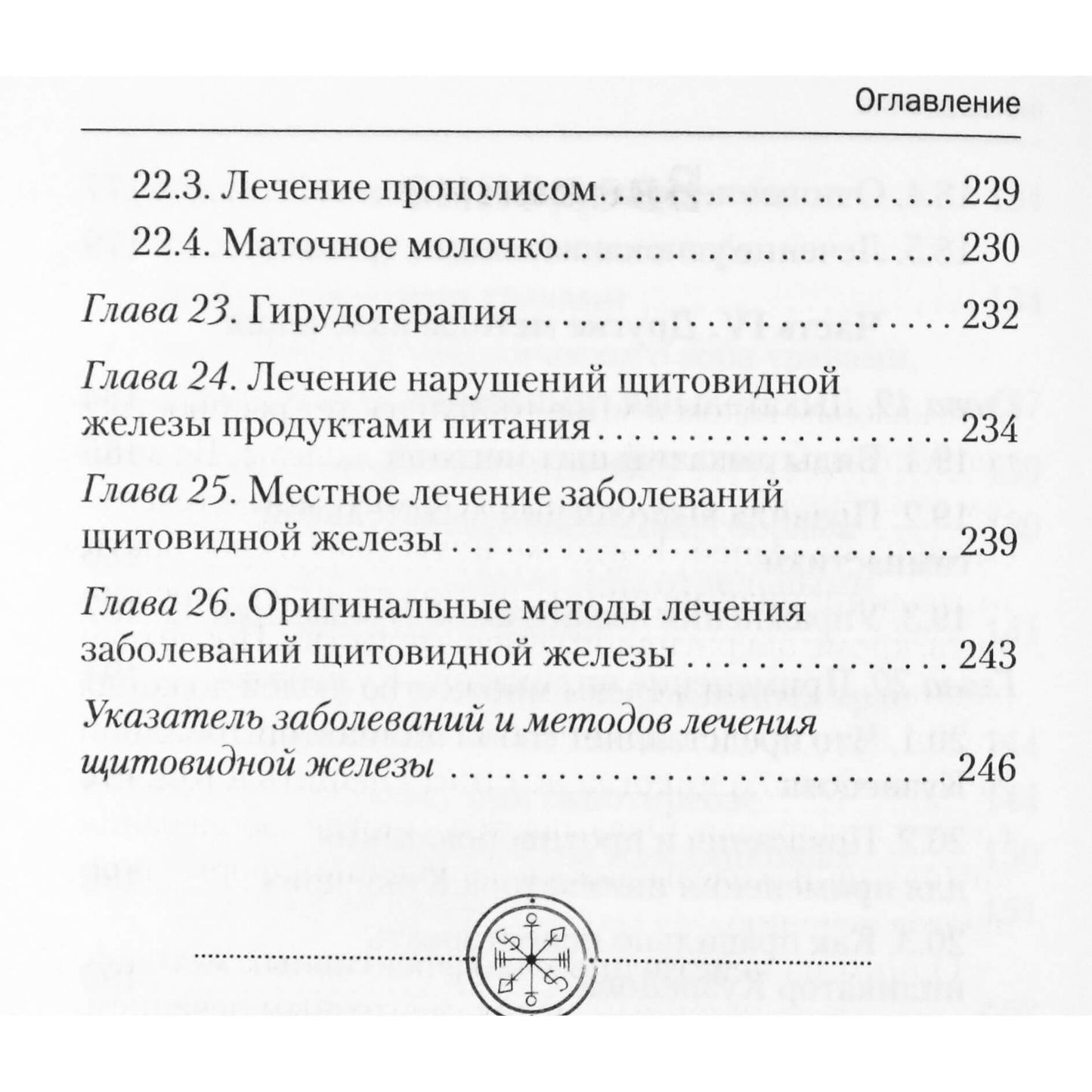 Дмитрий Коваль "Целительные точки для лечения щитовидной железы"