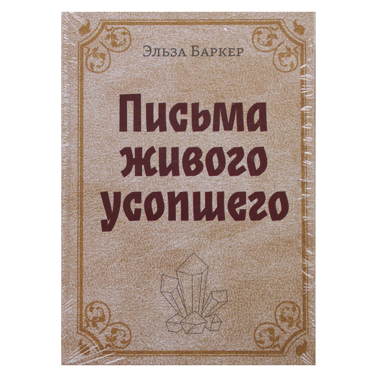Эльза Баркер "Письма живого усопшего"