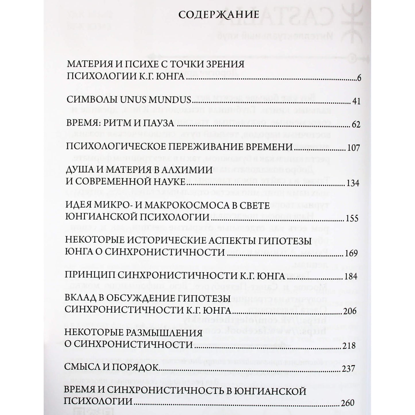 Мария-Луиза фон Франц "Психе и материя"