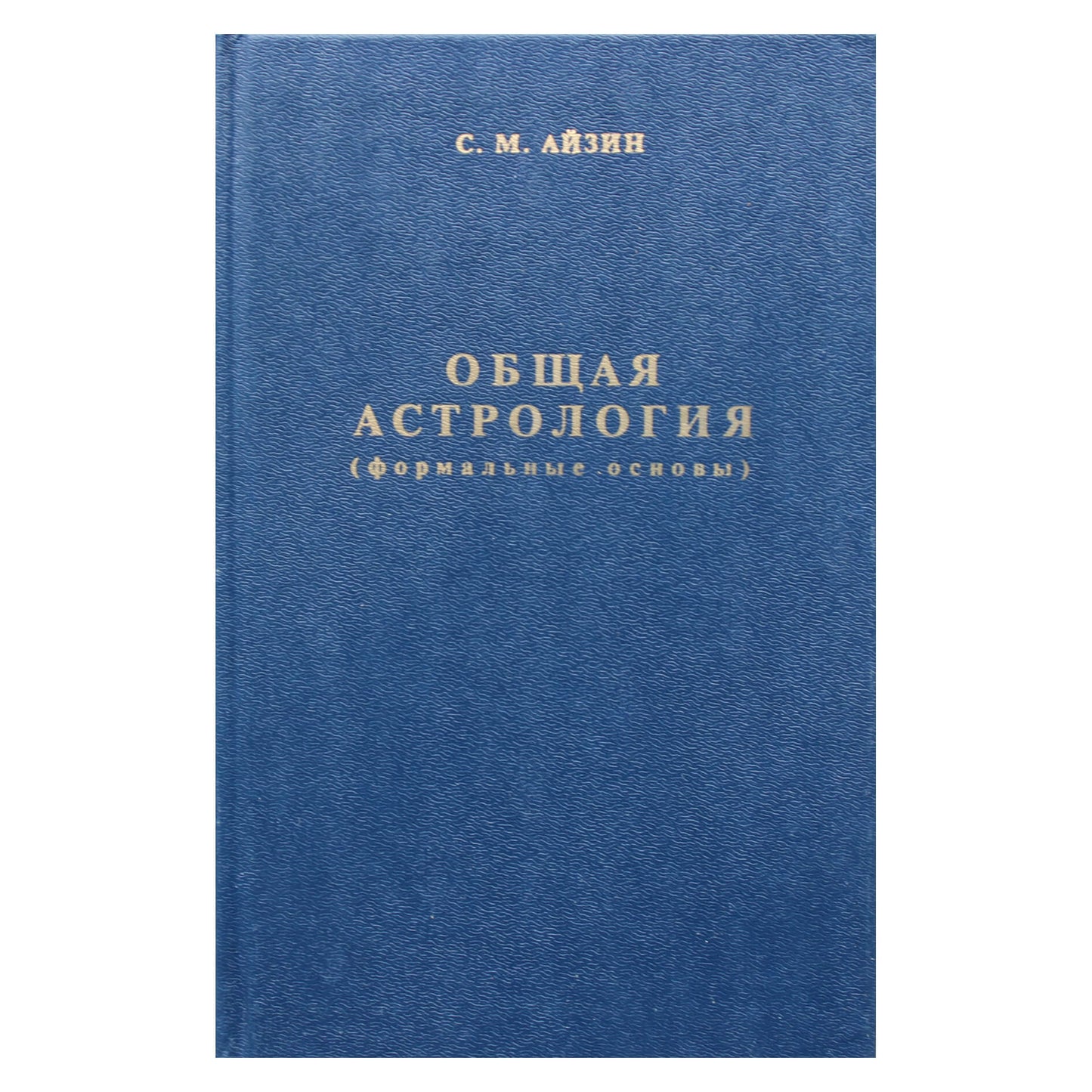 Саул Айзин "Общая астрология (формальные основы)"