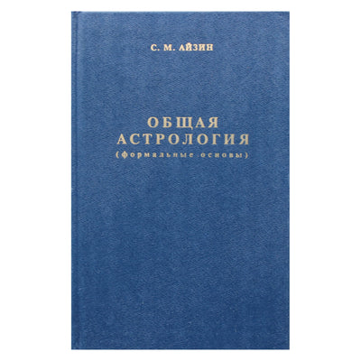 Саул Айзин "Общая астрология (формальные основы)"