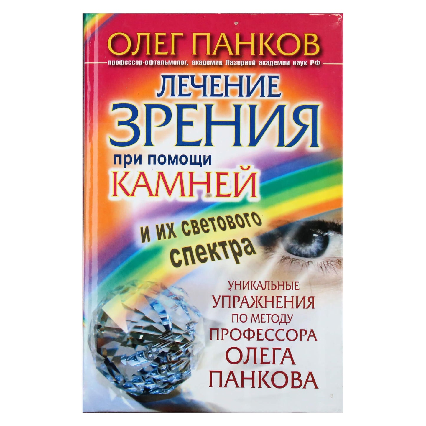 Олег Панков "Лечение зрения при помощи камней и их светового спектра"