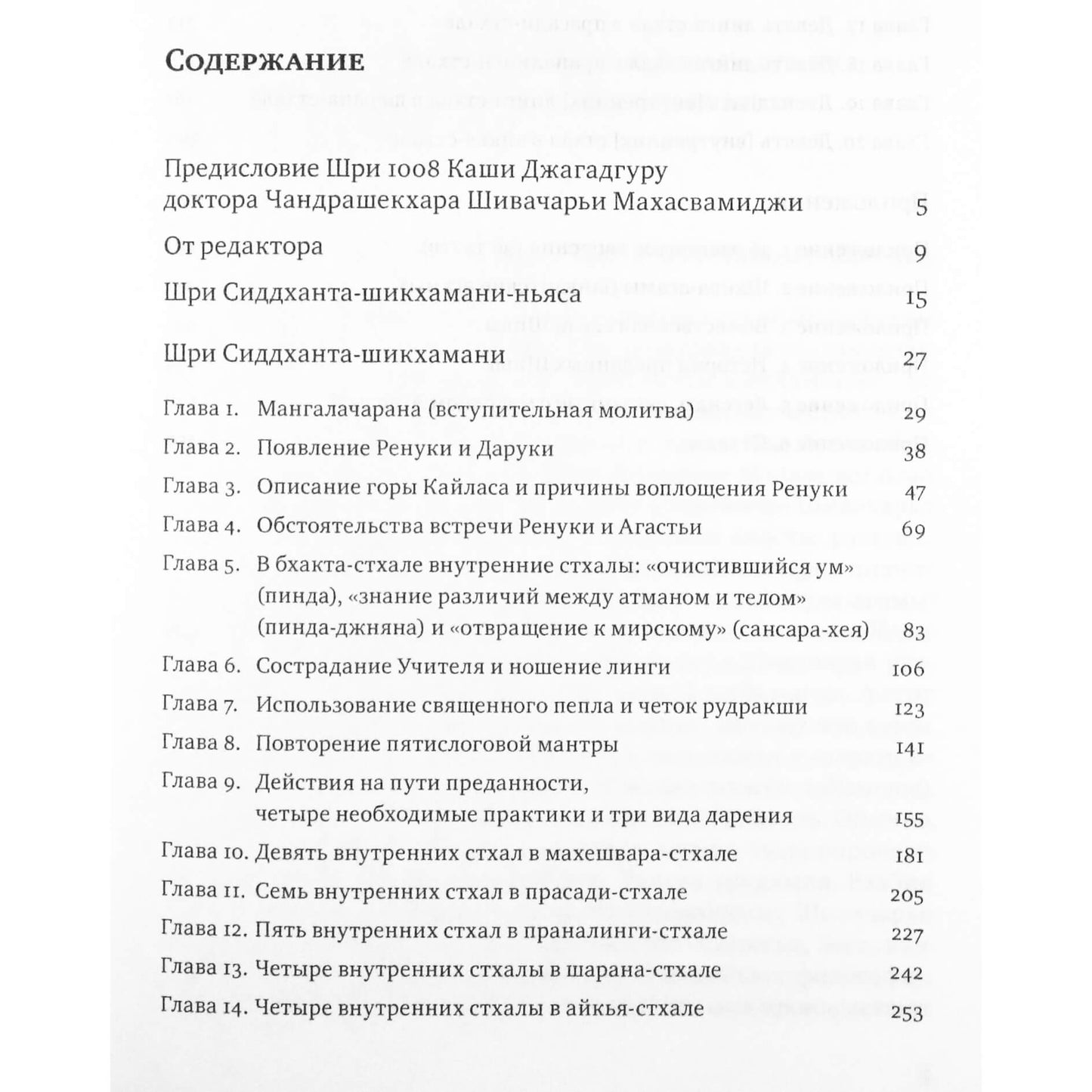 Sri Siddhanta-Sikhamani, įrašytas Šri Šivajongino Sivačarjos