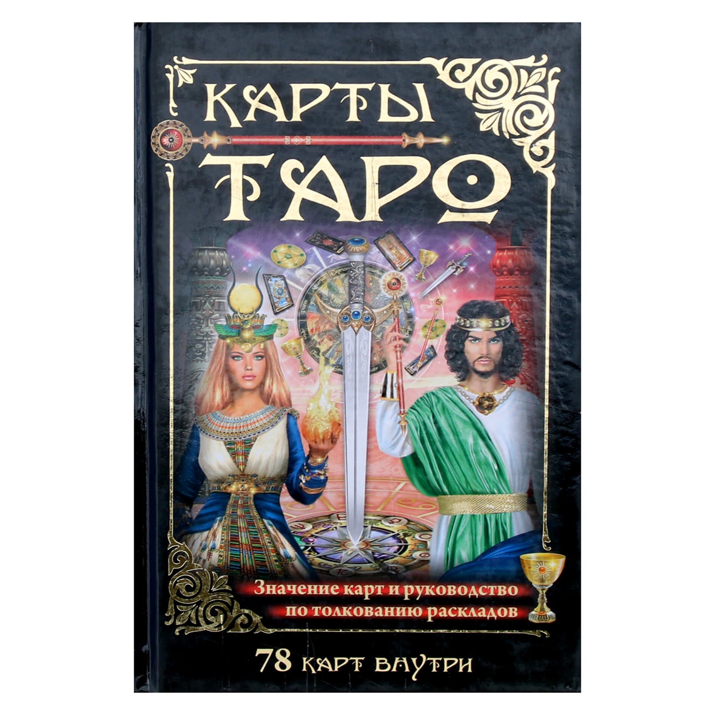 Михаил Бушуев "Карты таро. Значение карт и руководство по толкованию раскладов"