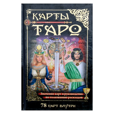 Михаил Бушуев "Карты таро. Значение карт и руководство по толкованию раскладов"