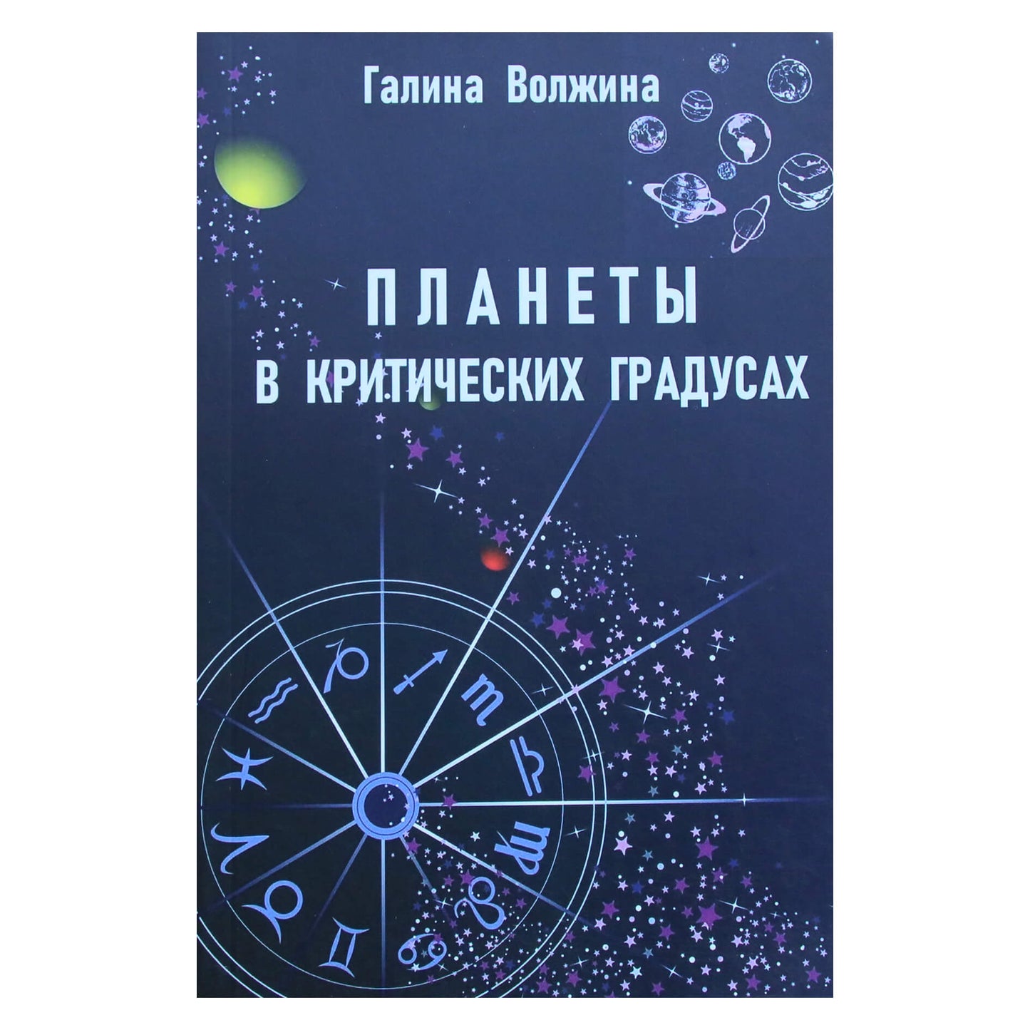 Galina Volžina „Planetos kritiniais laipsniais“