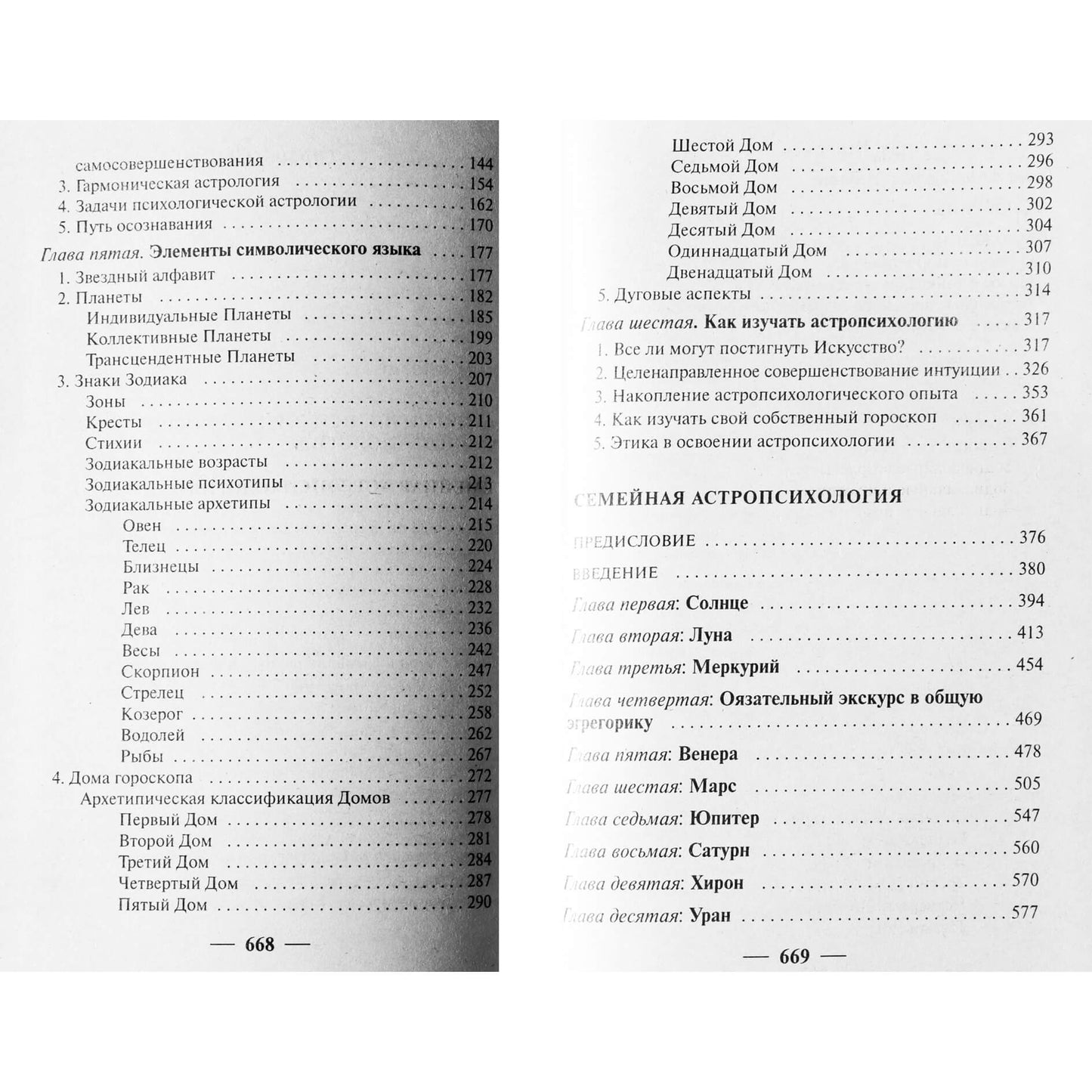 Константин Сельченок "Анатомия судьбы: Астропсихология"