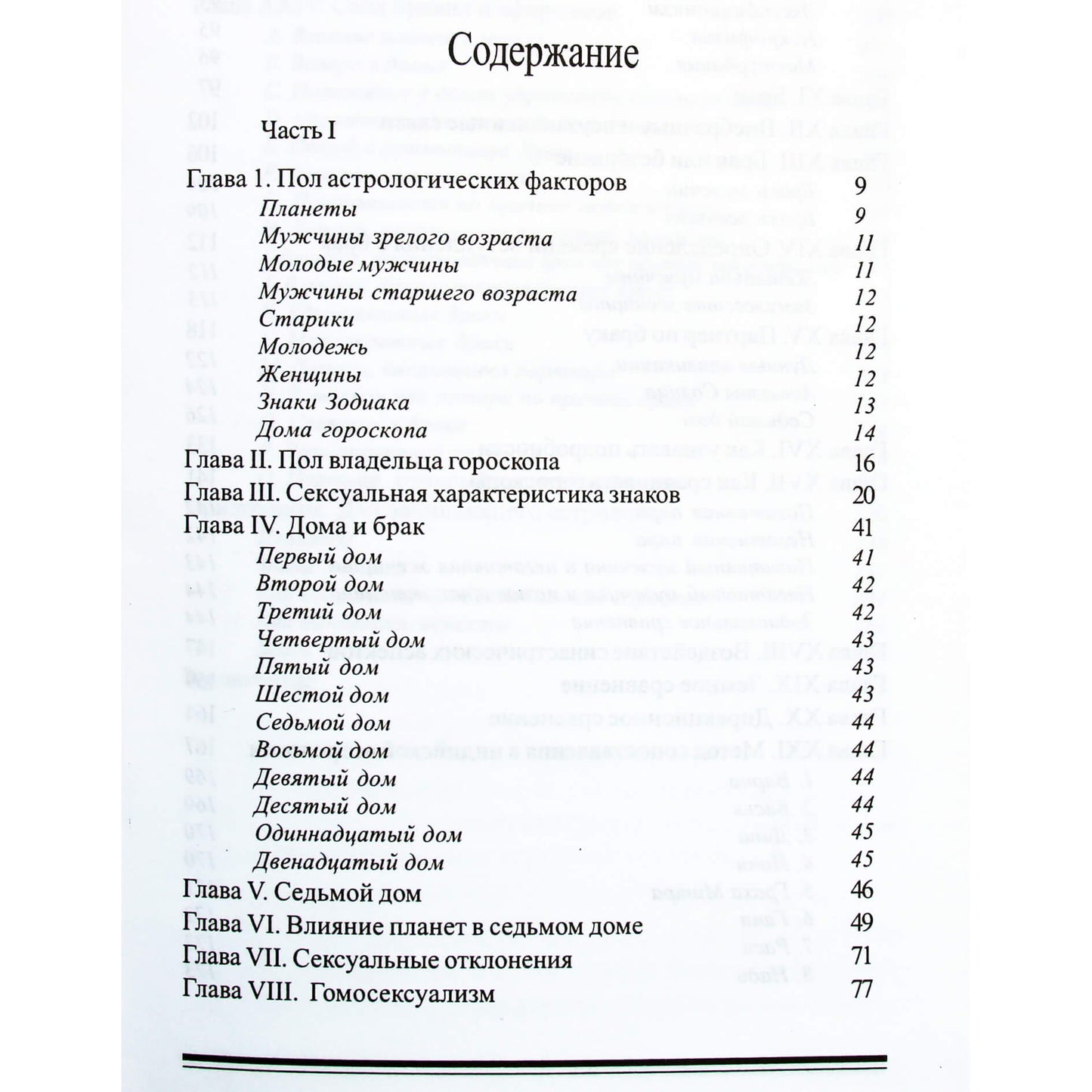 Вивьен Робсон "Астрология, секс и брак"