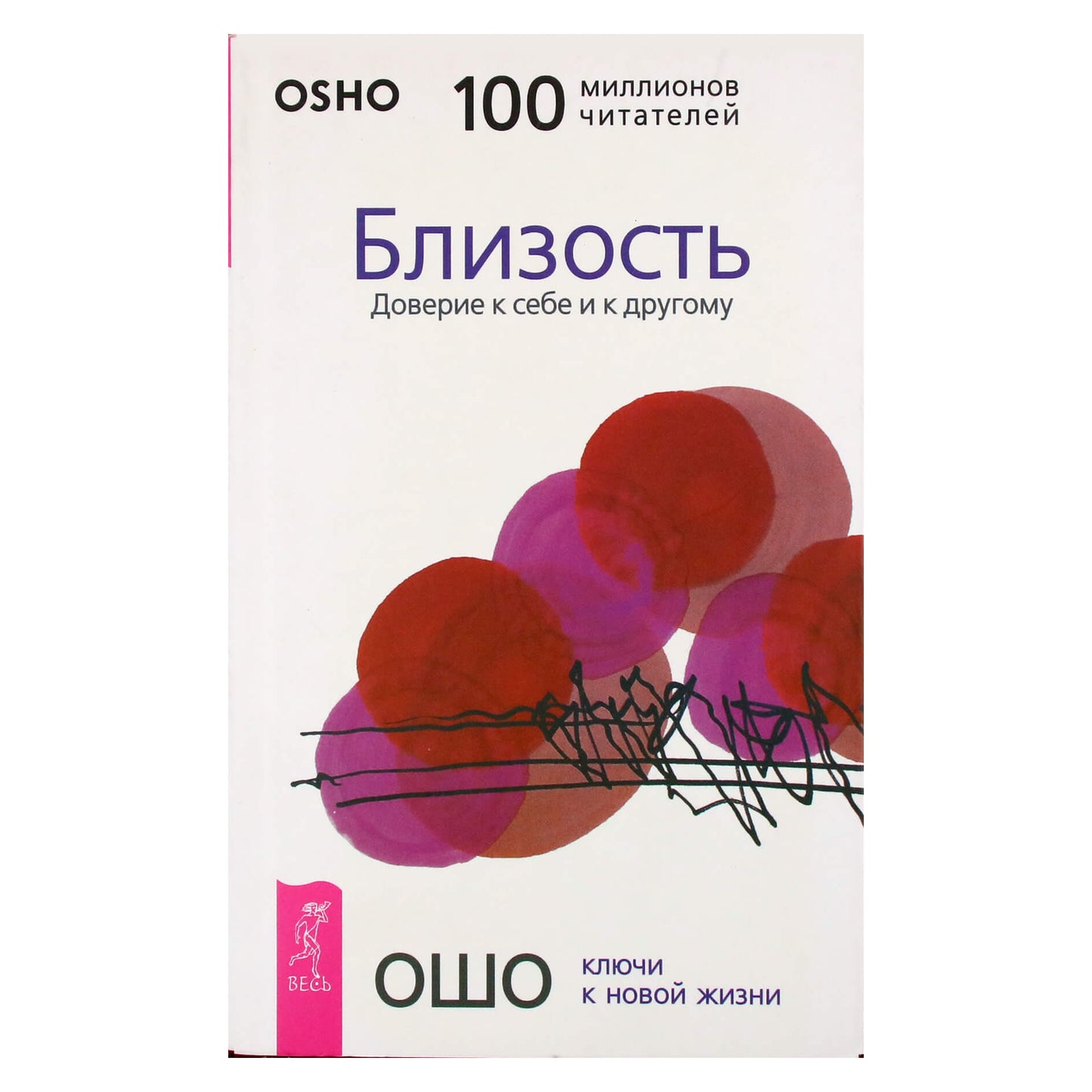 Ошо "Близость. Доверие к себе и к другому"