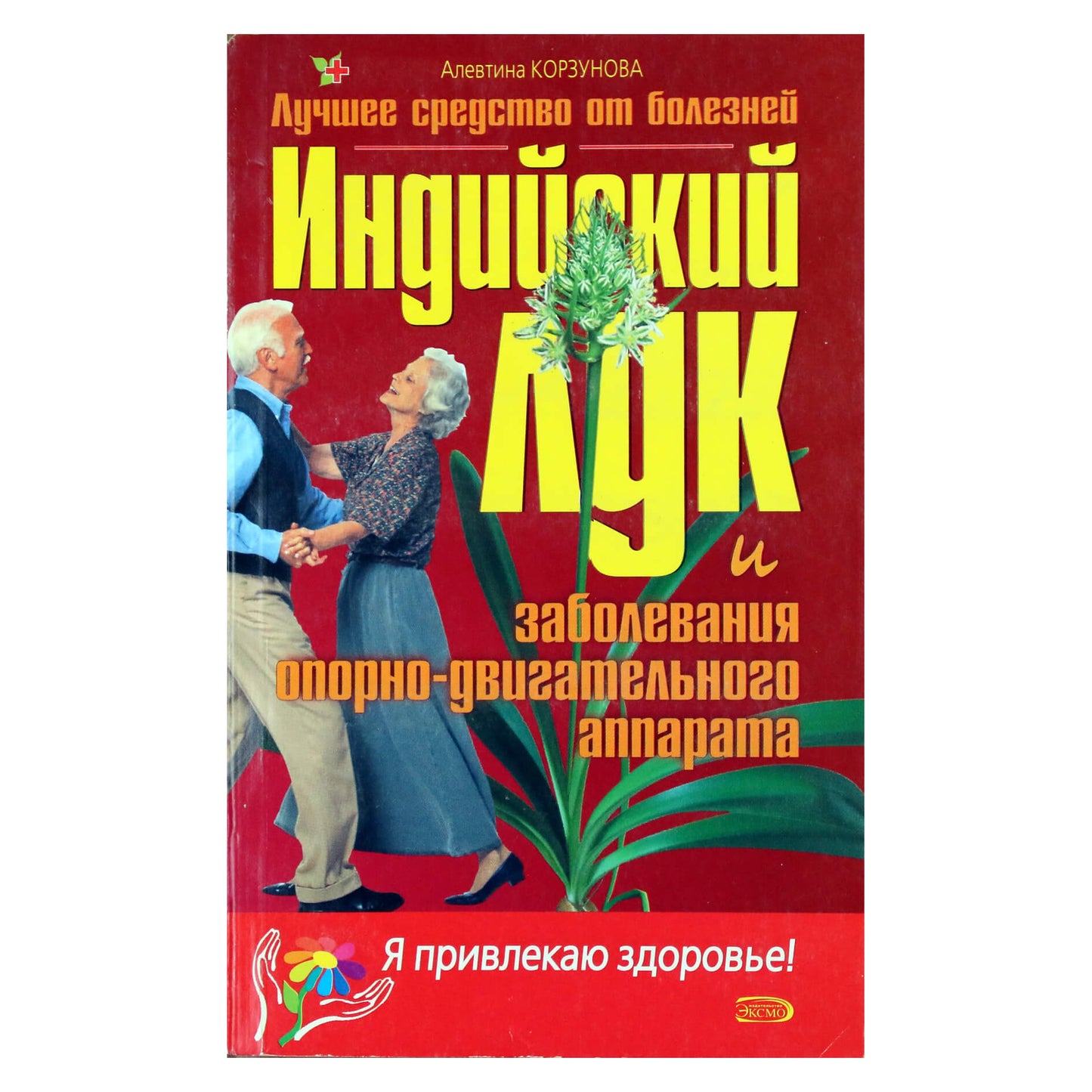 Алевтина Корзунова "Индийский лук и заболевания опоро-двигательного аппарата"