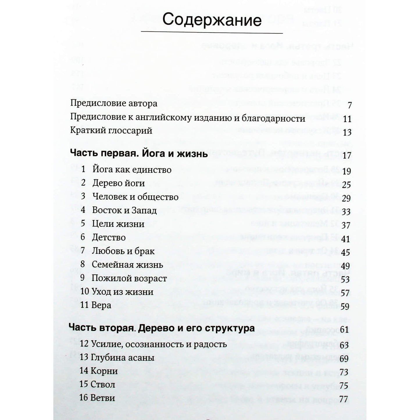 Б.К.С. Айенгар "Дерево йоги. Ежедневная практика"