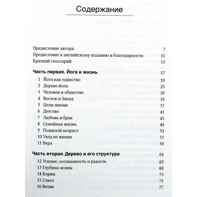 Б.К.С. Айенгар "Дерево йоги. Ежедневная практика"