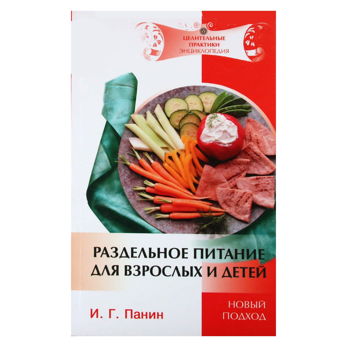 Ivanas Paninas „Atskira mityba suaugusiems ir vaikams“