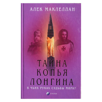 Alecas McLellanas „Longino ieties paslaptis“