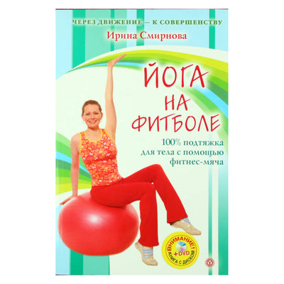 Ирина Смирнова "Йога на фитболе" + DVD