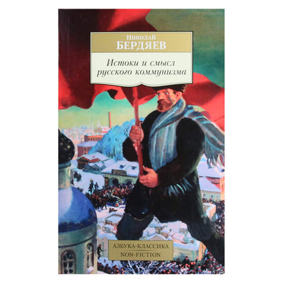 Николай Бердяев "Истоки и смысл русского коммунизма"