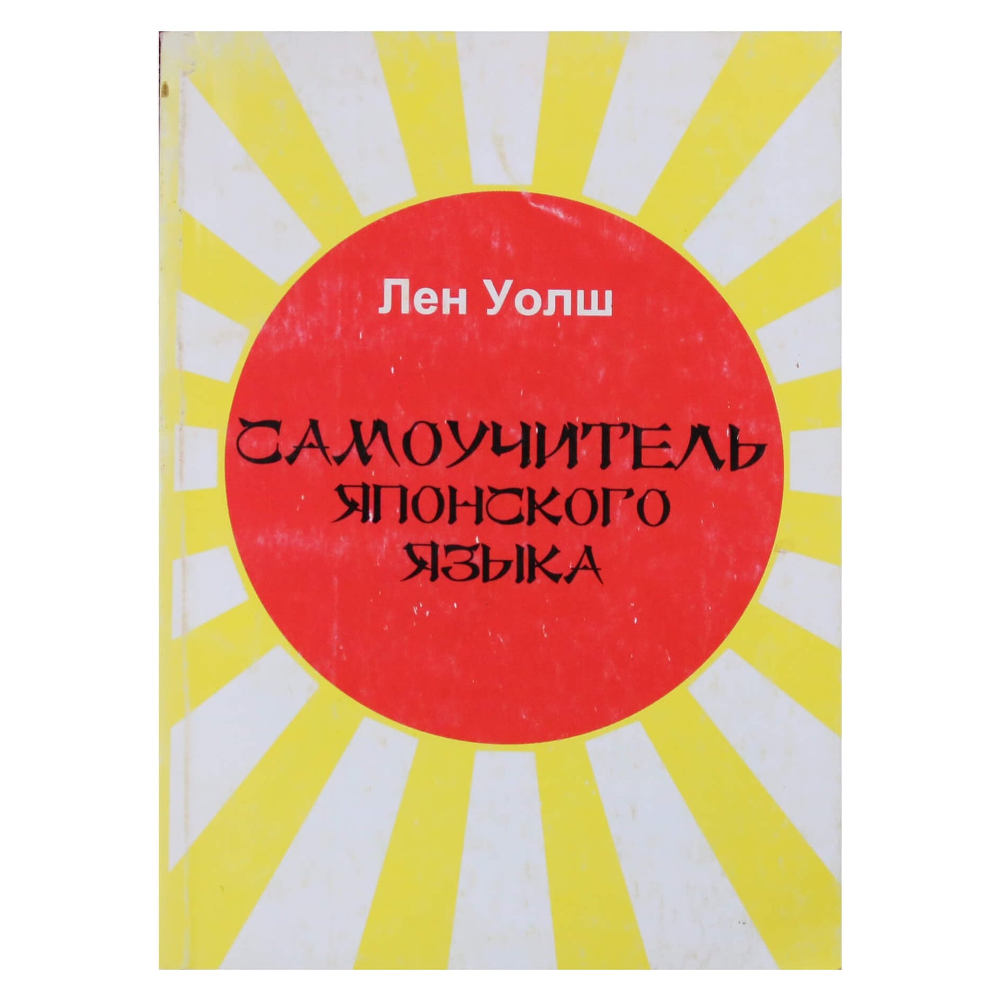 Len Walsh „Savarankiškas japonų kalbos mokymasis“