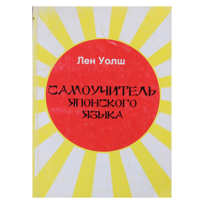 Лен Уолш "Самоучитель японского языка"