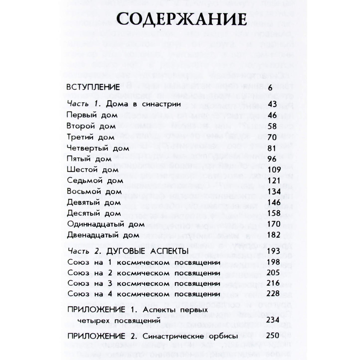 Авессалом Подводный "Введение в синастрическую астрологию"