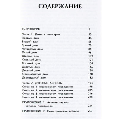 Авессалом Подводный "Введение в синастрическую астрологию"