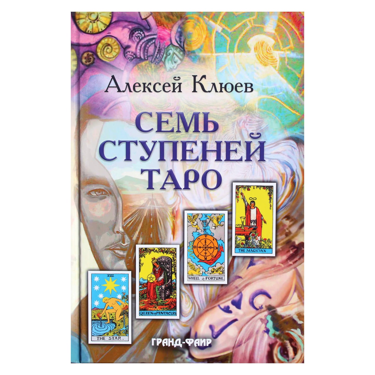 Алексей Клюев "Семь ступеней Таро"