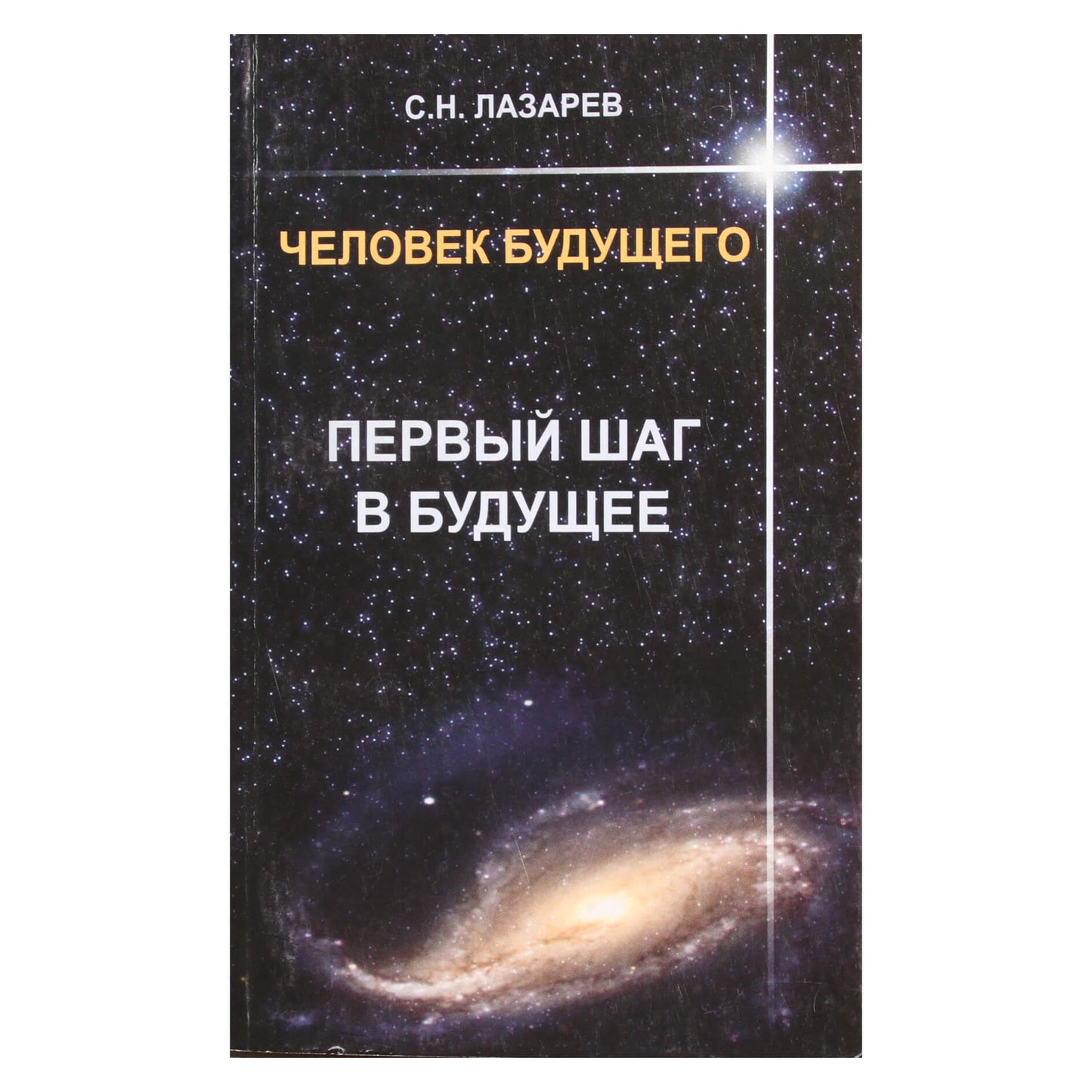 Sergejus Lazarevas „Pirmasis žingsnis į ateitį“