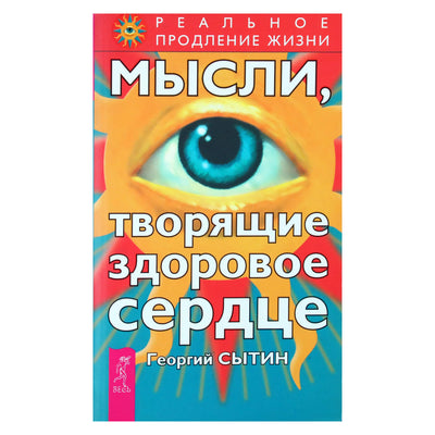 Georgijus Sytinas „Mintys, kurios kuria sveiką širdį“