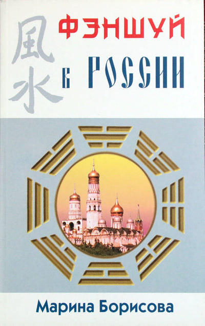 Марина Борисова "Фэн Шуй в России"