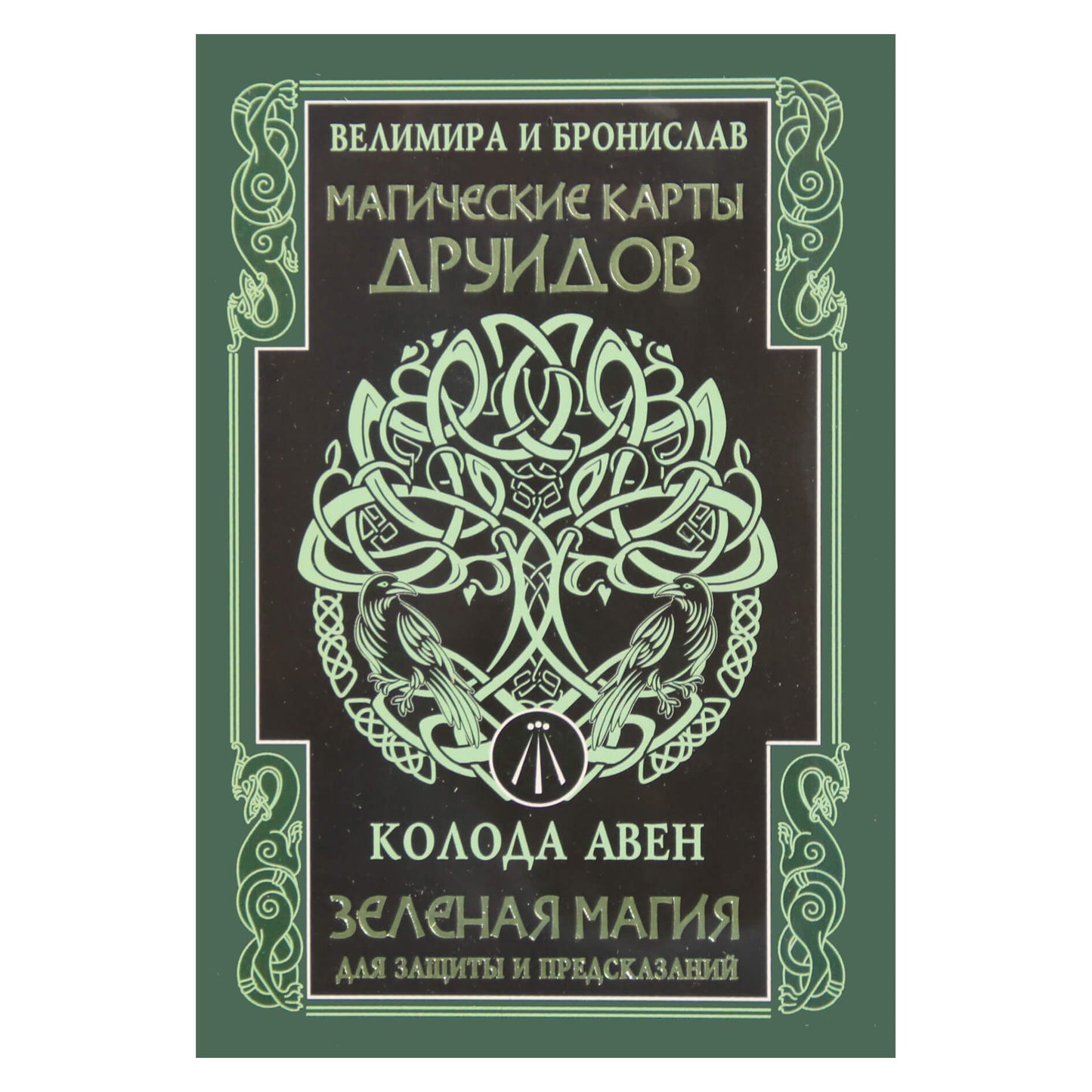 Карты Магические Друидов. Зеленая магия для защиты и предсказаний / Велимира и Бронислав