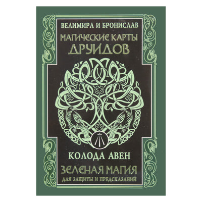 Карты Магические Друидов. Зеленая магия для защиты и предсказаний / Велимира и Бронислав