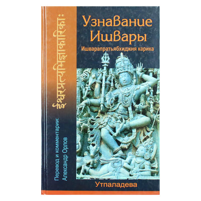 Utpaladeva „Išvaros atpažinimas“ / iš anglų kalbos vertė A. A. Orlovas