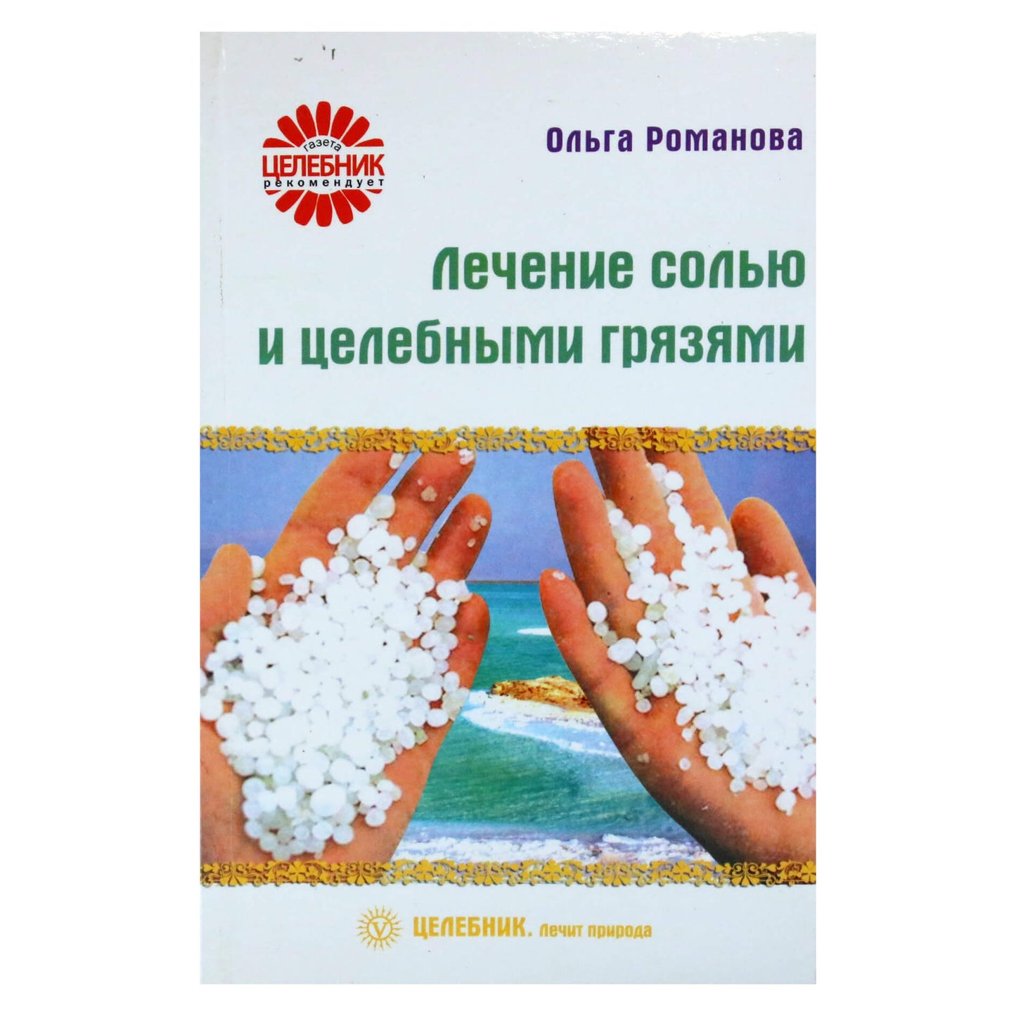 Ольга Романова "Лечение солью и целебными грязями"