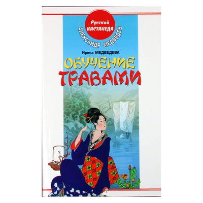 Ирина Медведева "Обучение травами"