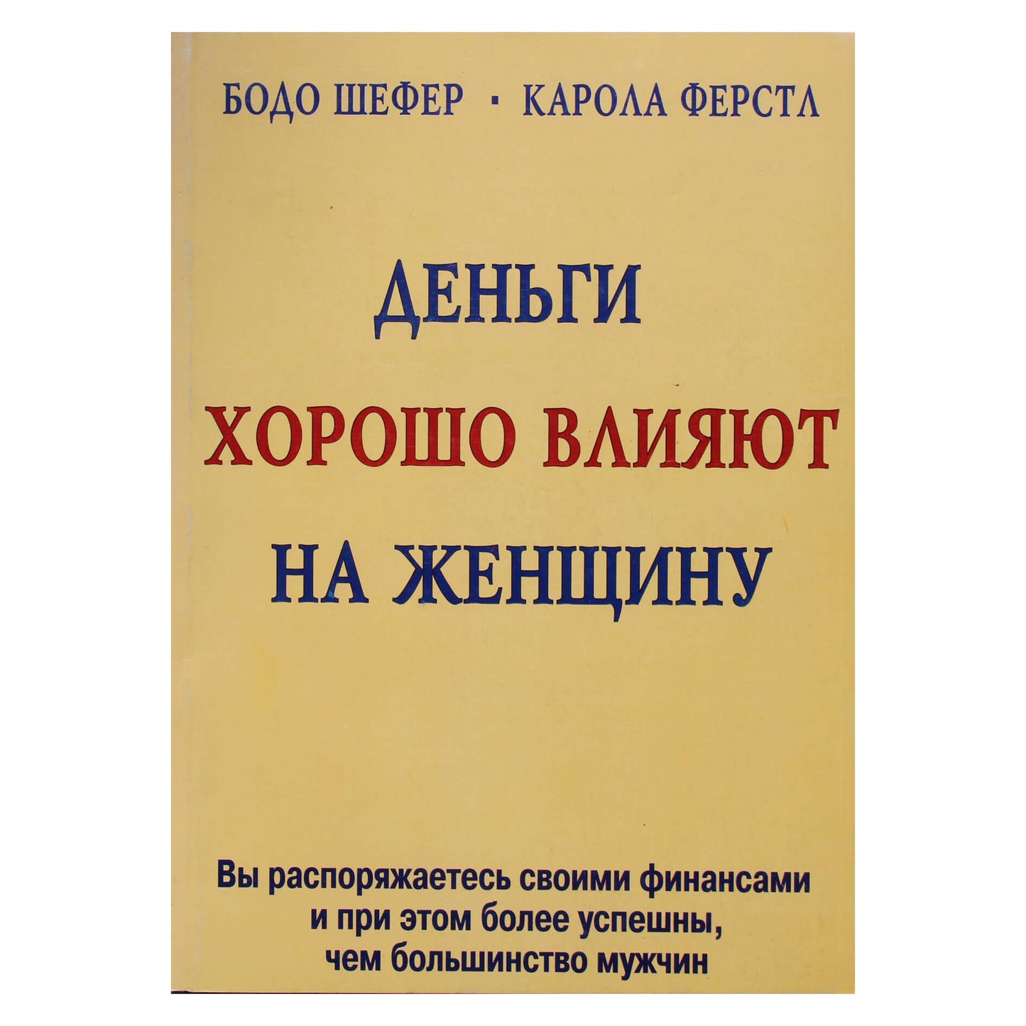 Бодо Шефер "Деньги хорошо влияют на женщину"