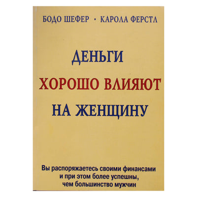 Бодо Шефер "Деньги хорошо влияют на женщину"