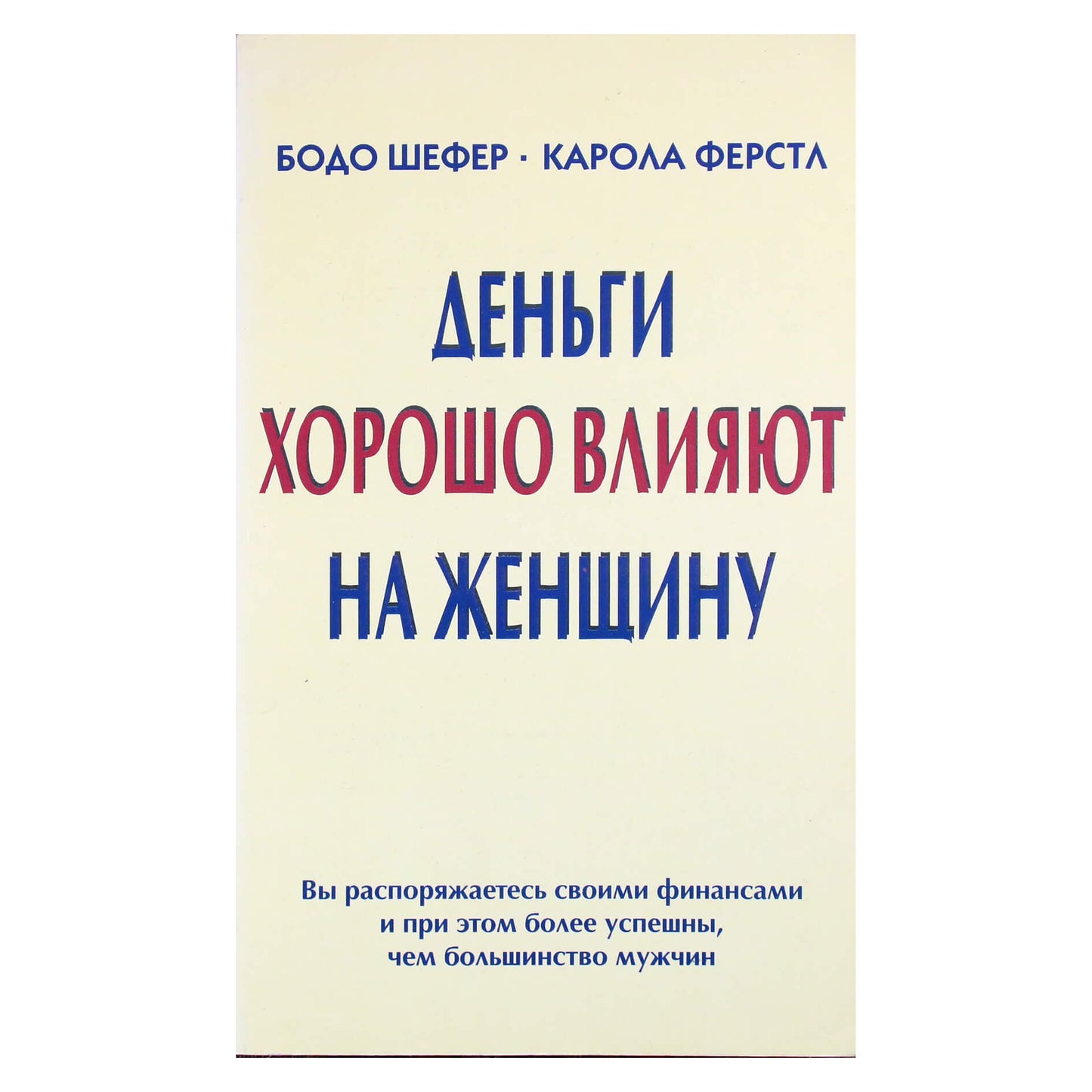 Бодо Шефер "Деньги хорошо влияют на женщину"