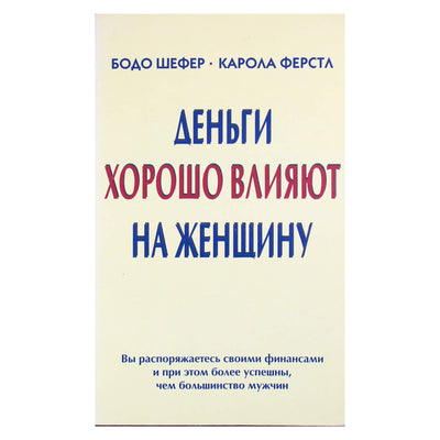 Бодо Шефер "Деньги хорошо влияют на женщину"