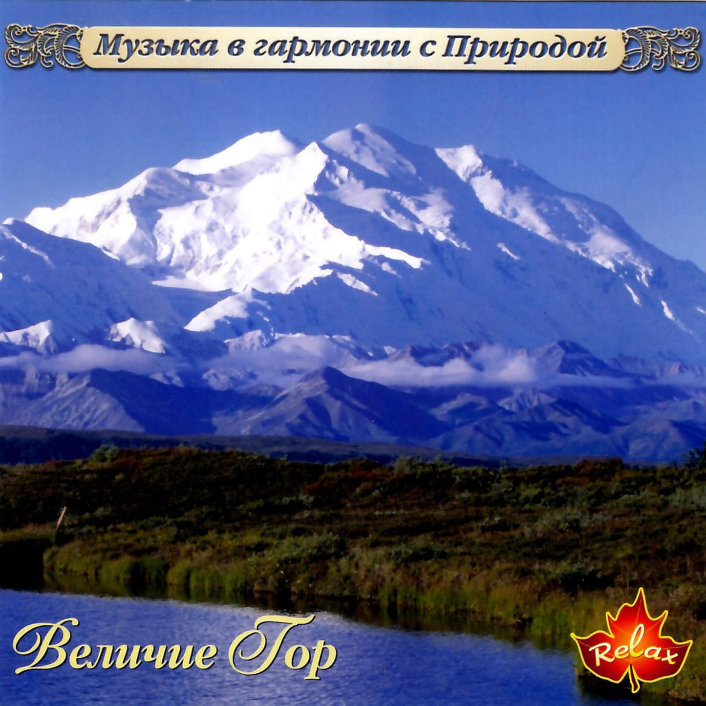 Muzika harmonijoje su gamta / Kalnų didybė