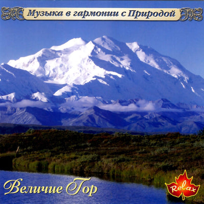 Музыка в гармонии с природой / Величие гор