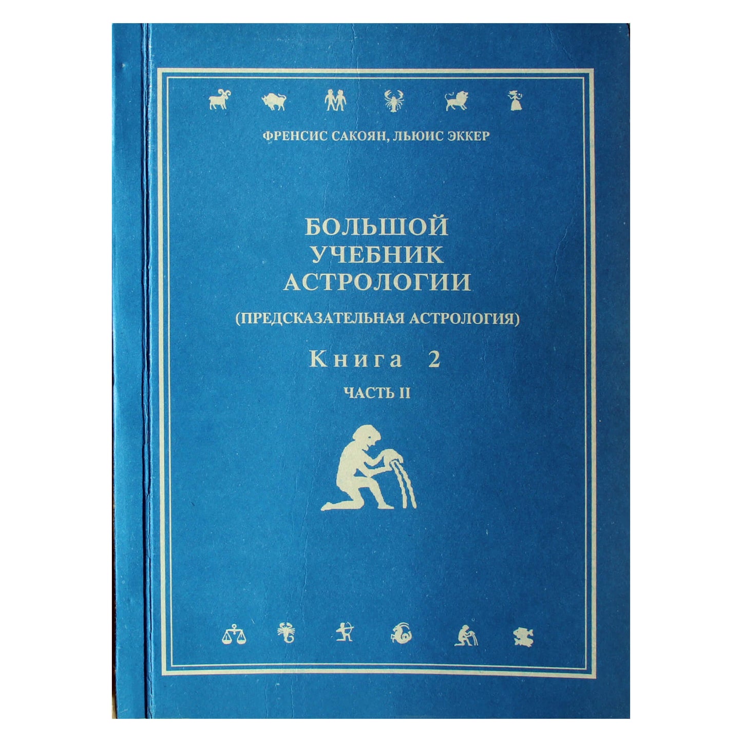 Френсис Сакоян "Большой учебник астрологии" книга 2, часть II