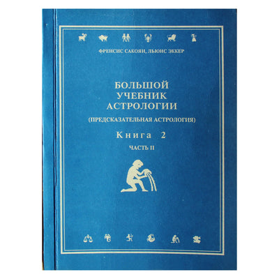 Френсис Сакоян "Большой учебник астрологии" книга 2, часть II